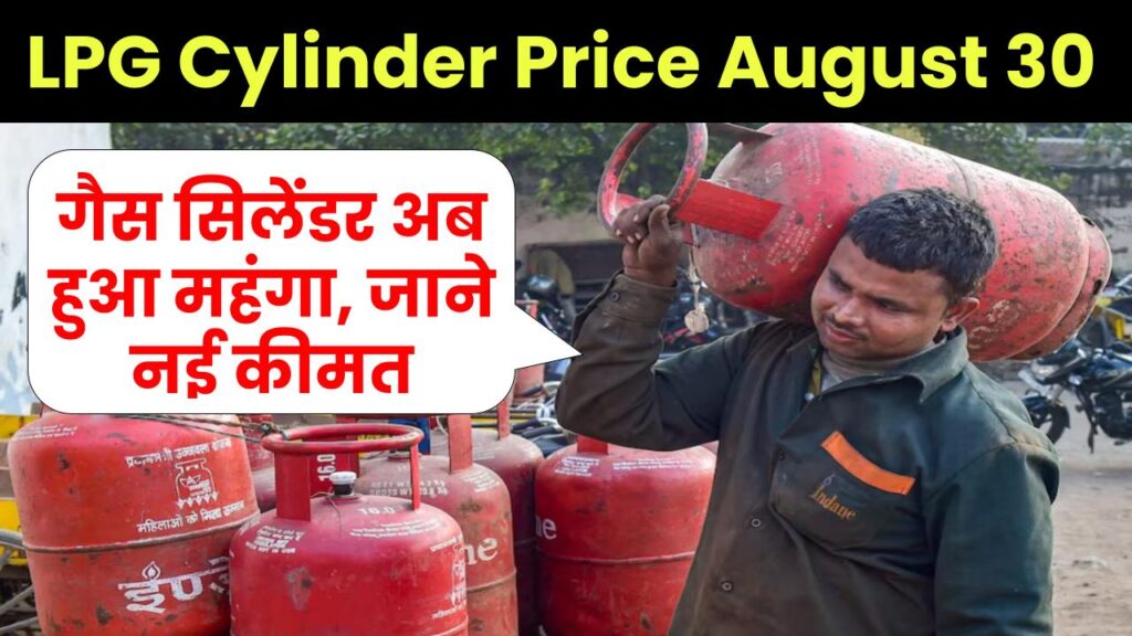 LPG Cylinder Price August 30: गैस सिलेंडर की कीमत में बढ़ोतरी, आज की कीमत जानें 1 LPG Cylinder Price August 30