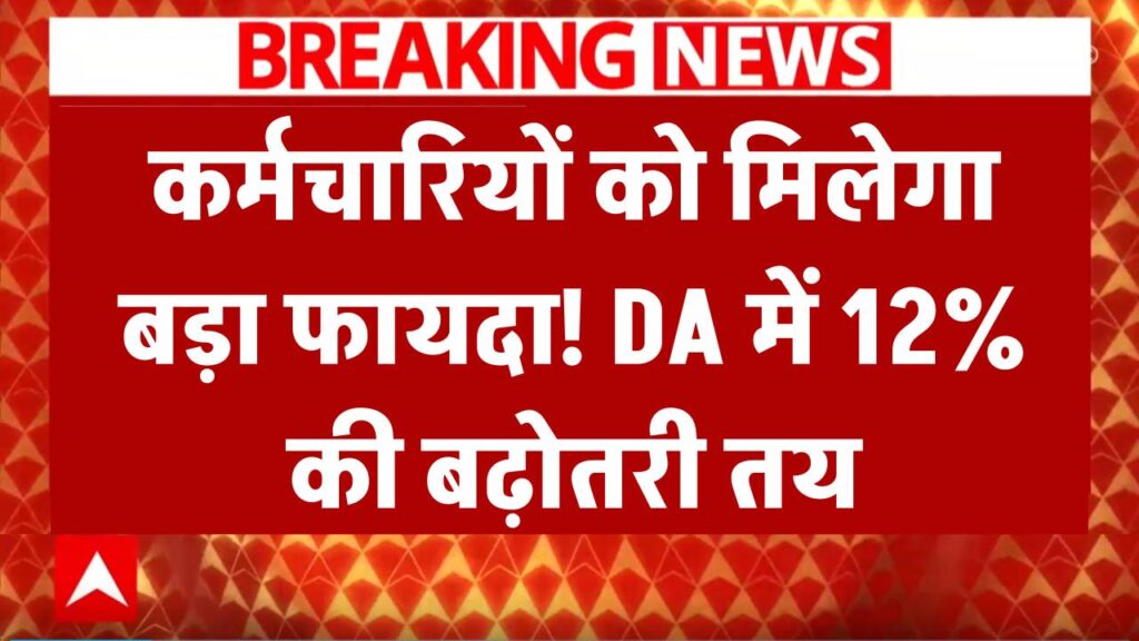 DA Hike September: कर्मचारियों और पेंशनधारियों के लिए सितंबर में होगा बड़ा फायदा 1 da hike september