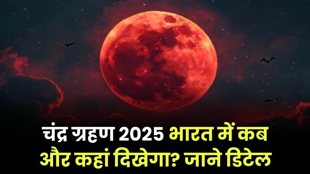 चंद्र ग्रहण 2025 भारत के किन शहरों से दिखेगा? कितने बजे से होगा शुरू, पूरी डिटेल 1 7 september 2025 chandra grahan