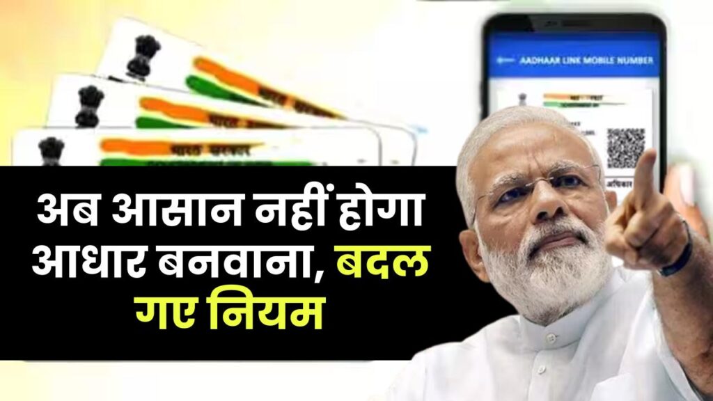 Aadhaar Card Update: अब आसान नहीं होगा आधार बनवाना, बदल गए नियम 1 Aadhaar Card Update: अब आसान नहीं होगा आधार बनवाना, बदल गए नियम