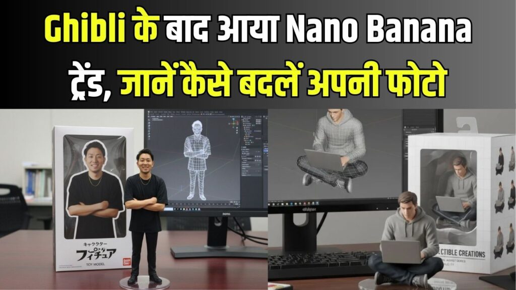 Ghibli स्टाइल के बाद अब छाया Nano Banana ट्रेंड, जानें कैसे बदलें अपनी फोटो 1 Ghibli स्टाइल के बाद अब छाया Nano Banana ट्रेंड, जानें कैसे बदलें अपनी फोटो