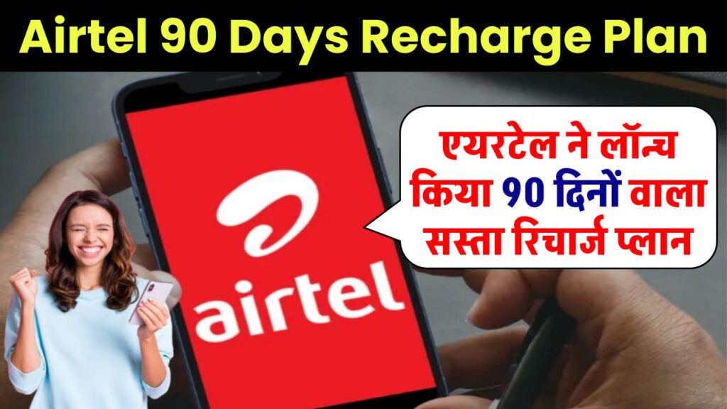 Airtel 90 Days Recharge Plan: एयरटेल ने लॉन्च किया 90 दिनों वाला सस्ता रिचार्ज प्लान 1 Airtel 90 Days Recharge Plan
