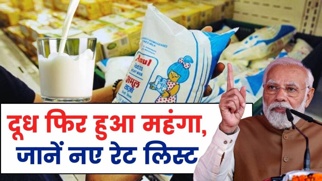 Amul Milk Price आज फिर महंगा हुआ दूध, जाने नए रेट लिस्ट 1 Amul Milk Price आज फिर महंगा हुआ दूध, जाने नए रेट लिस्ट