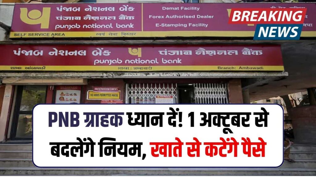 PNB बैंक अकाउंट वाले ध्यान दें! 1 अक्टूबर से लागू होंगे नए नियम, खाते से काटेंगे पैसे, देखें 1 PNB बैंक अकाउंट वाले ध्यान दें! 1 अक्टूबर से लागू होंगे नए नियम, खाते से काटेंगे पैसे, देखें