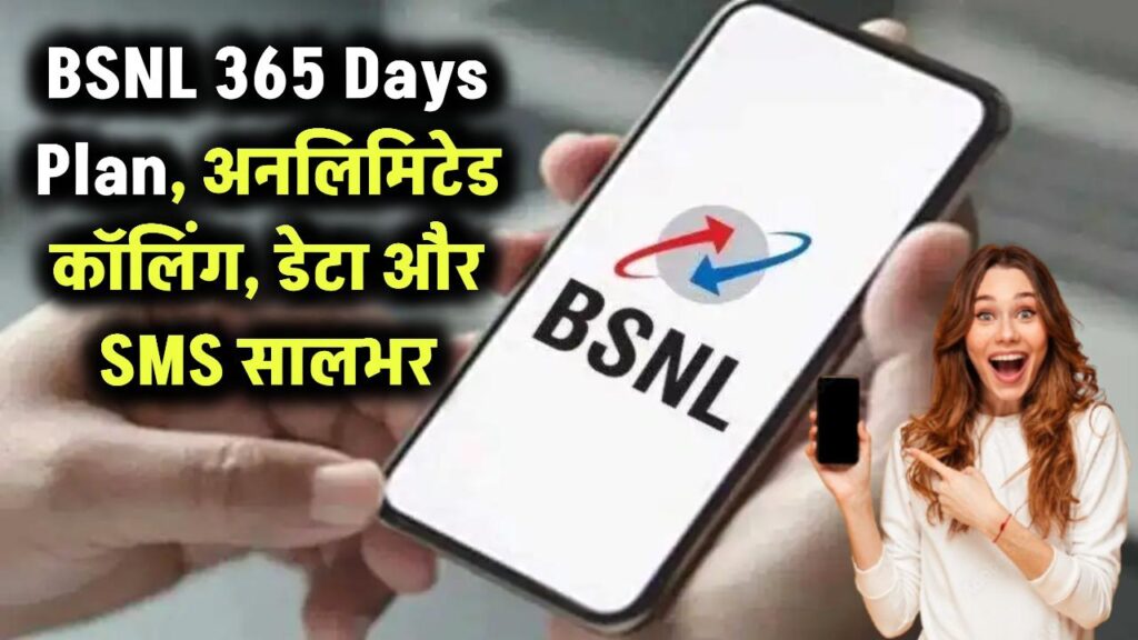 BSNL 365 Days Plan: सबसे सस्ता 365 दिन वाला प्लान, सालभर मिलेगी अनलिमिटेड कॉलिंग और वैलिडिटी 1 BSNL 365 Days Plan