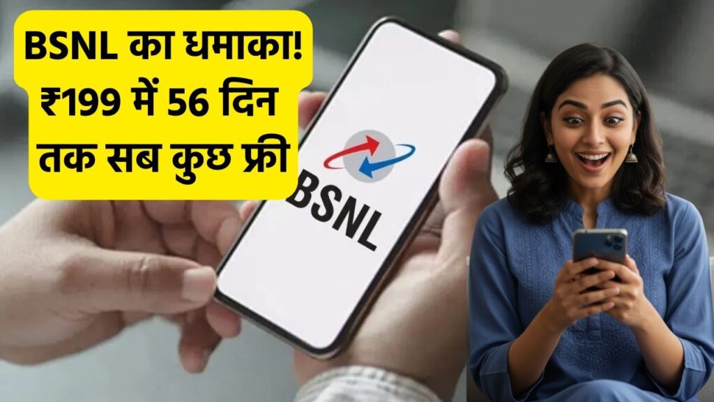 BSNL ने तोड़ी सबकी कमर! मात्र ₹199 में पाएं 56 दिन तक सब कुछ फ्री, जल्दी देखें। 1 BSNL ने तोड़ी सबकी कमर! मात्र ₹199 में पाएं 56 दिन तक सब कुछ फ्री, जल्दी देखें।
