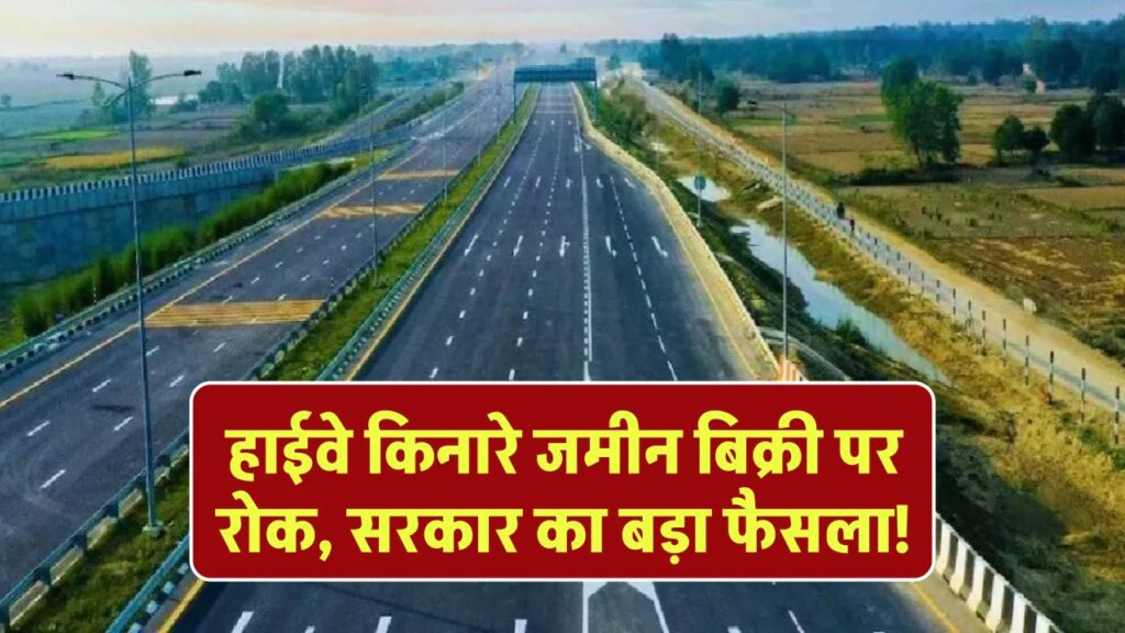 हाईवे किनारे ज़मीन की बिक्री पर रोक, सरकार ने जारी किया बड़ा नोटिफिकेशन 1 Ban on sale of land along highways for new expressways