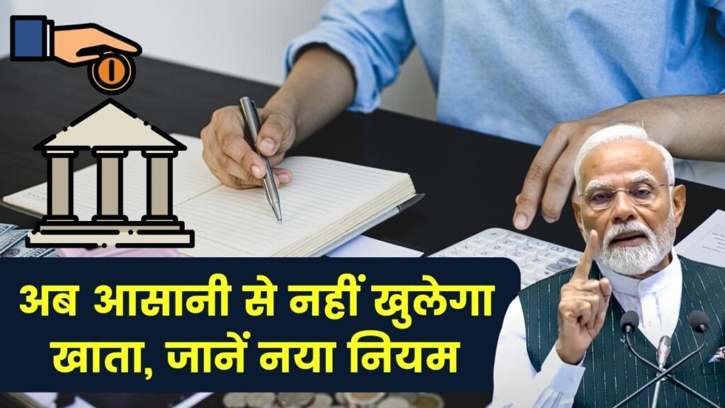 Bank Account Rule Change: अब आसानी से नहीं खुलेगा खाता, जानें नया नियम 1 Bank Account Rule Change: अब आसानी से नहीं खुलेगा खाता, जानें नया नियम