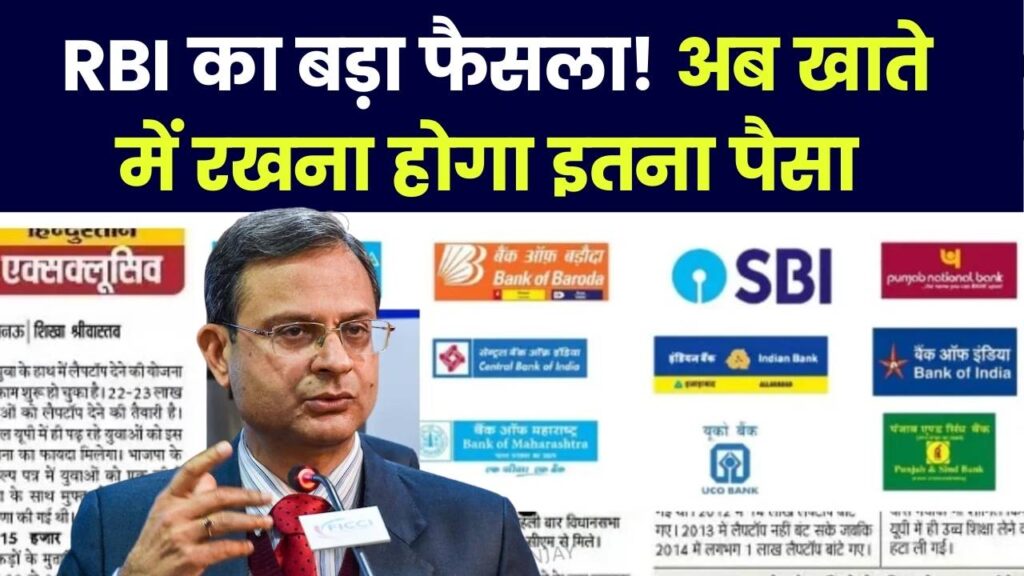 Bank Balance New Rule Today: सभी बैंक ग्राहकों के लिए जरूरी खबर! खाते में रखना होगा कम से कम इतना पैसा | जानें नया नियम 1 Bank Balance New Rule Today: सभी बैंक ग्राहकों के लिए जरूरी खबर! खाते में रखना होगा कम से कम इतना पैसा | जानें नया नियम