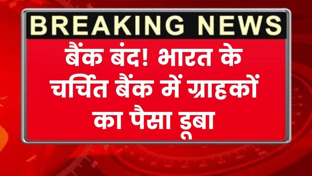 Bank Closed! भारत का चर्चित बैंक हुआ बंद, लोगों का पैसा डूबने से मचा हाहाकार 1 Bank Closed! भारत का चर्चित बैंक हुआ बंद, लोगों का पैसा डूबने से मचा हाहाकार