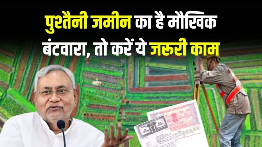 Bihar Land Survey: पुश्तैनी ज़मीन का मौखिक बंटवारा है? सर्वे से पहले ज़रूर करें ये काम 1 Bihar Land Survey: पुश्तैनी ज़मीन का मौखिक बंटवारा है? सर्वे से पहले ज़रूर करें ये काम