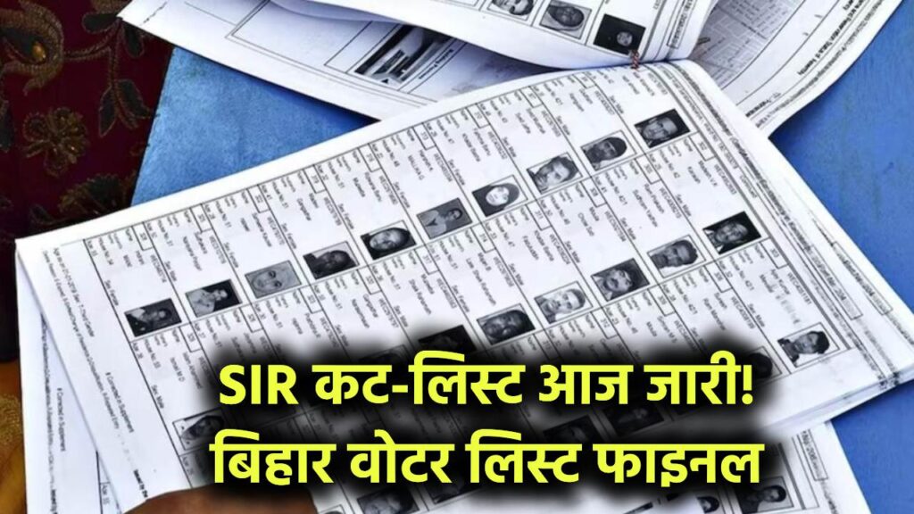 Bihar Voter List Update: SIR के तहत नाम कटने वालों का पता आज चलेगा, फाइनल लिस्ट जारी 1 Bihar Voter List Update: SIR के तहत नाम कटने वालों का पता आज चलेगा, फाइनल लिस्ट जारी