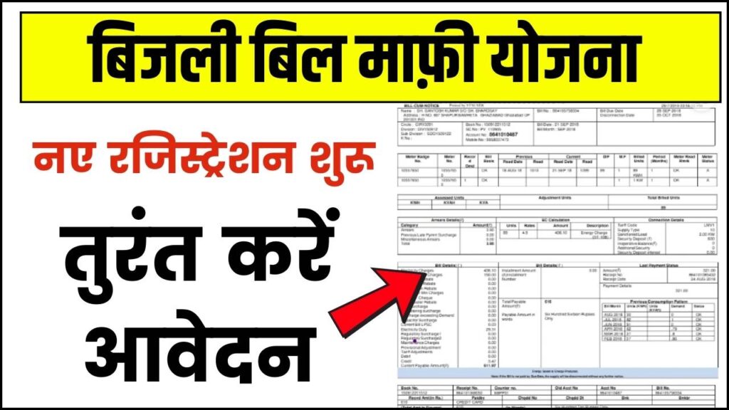 Bijli Bill Mafi Yojana 2025: बिजली बिल माफ़ी योजना के नए रजिस्ट्रेशन शुरू, तुरंत करें आवेदन 1 Bijli Bill Mafi Yojana 2025: बिजली बिल माफ़ी योजना के नए रजिस्ट्रेशन शुरू, तुरंत करें आवेदन