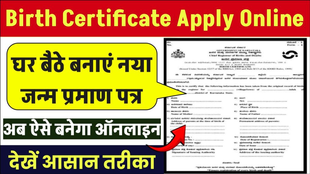 Birth Certificate Apply Online 2025: घर बैठे बनाएं नया जन्म प्रमाण पत्र, फॉर्म भरना शुरू देखें आसान तरीका 1 Birth Certificate Online Apply