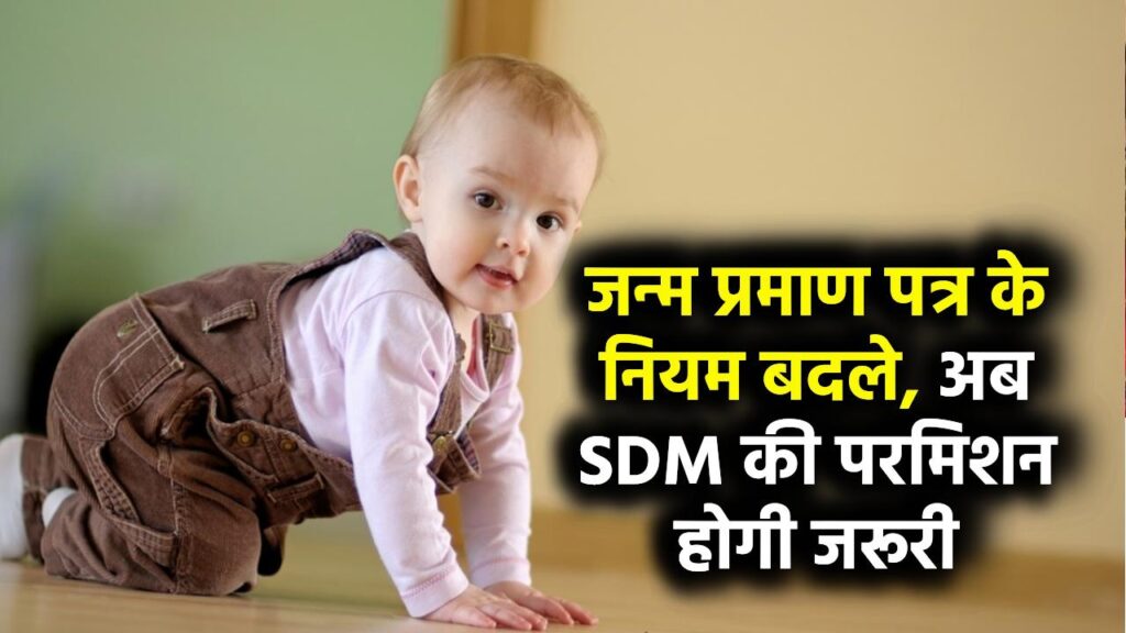 Birth Certificate Rules: जन्म प्रमाण पत्र के नियम बदले, अब इन मामलों में SDM की परमिशन होगी जरूरी 1 Birth Certificate Rules: जन्म प्रमाण पत्र के नियम बदले, अब इन मामलों में SDM की परमिशन होगी जरूरी