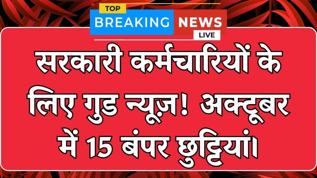अक्टूबर में सरकारी कर्मचारियों के लिए बंपर छुट्टियां! 15 दिन की छुट्टी और 21 दिन बैंक बंद रहेंगे 1 अक्टूबर में सरकारी कर्मचारियों के लिए बंपर छुट्टियां! 15 दिन की छुट्टी और 21 दिन बैंक बंद रहेंगे