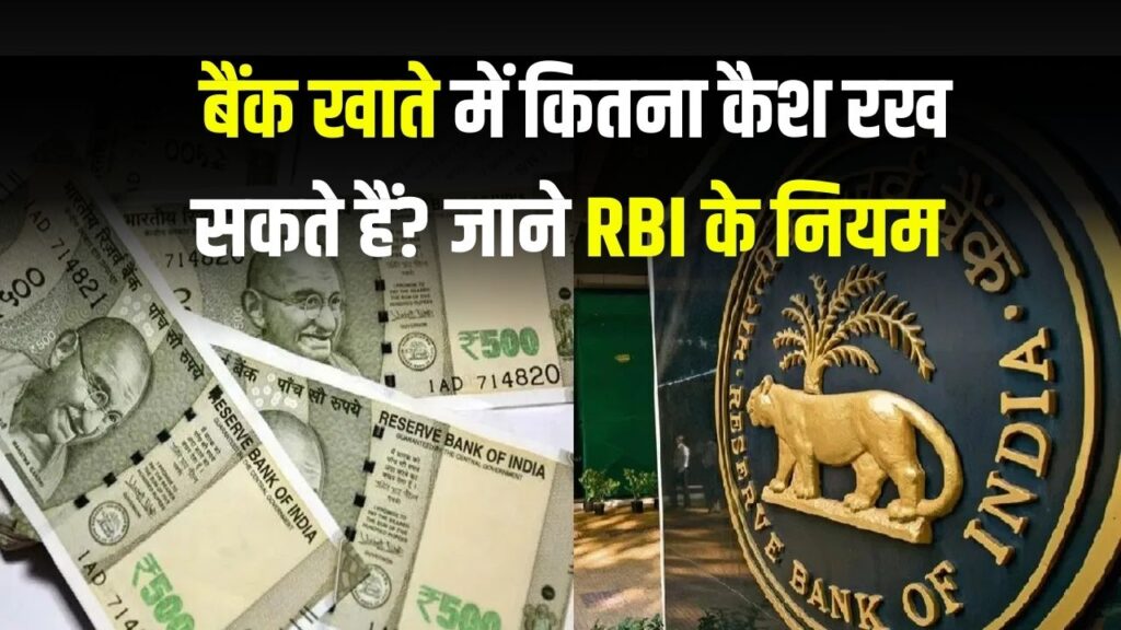 Cash Deposit Rules: बैंक खाते में रख सकते हैं सिर्फ इतना कैश? RBI का नियम जानें 1 Cash Deposit Rules: बैंक खाते में रख सकते हैं सिर्फ इतना कैश? RBI का नियम जानें