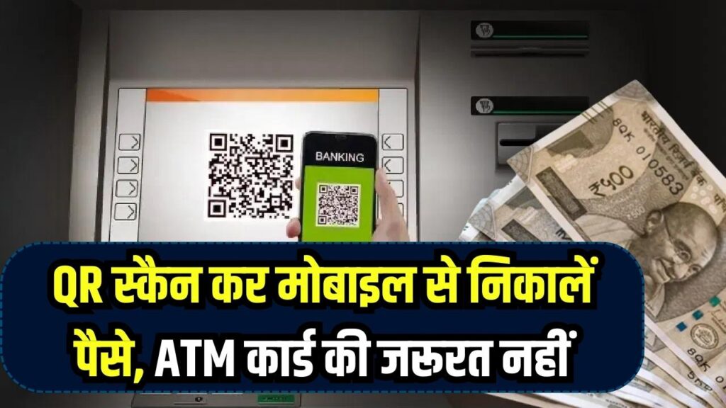 Cash Withdrawal via UPI: अब ATM कार्ड की नहीं जरूरत, QR स्कैन कर मोबाइल से निकालें पैसे 1 Cash Withdrawal via UPI: अब ATM कार्ड की नहीं जरूरत, QR स्कैन कर मोबाइल से निकालें पैसे