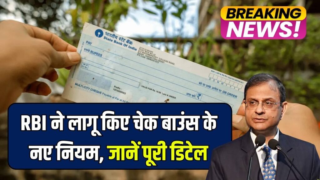 Cheque Bounce Case: RBI ने लागू किए चेक बाउंस के नए नियम, जानें पूरी डिटेल 1 Cheque Bounce Case: RBI ने लागू किए चेक बाउंस के नए नियम, जानें पूरी डिटेल