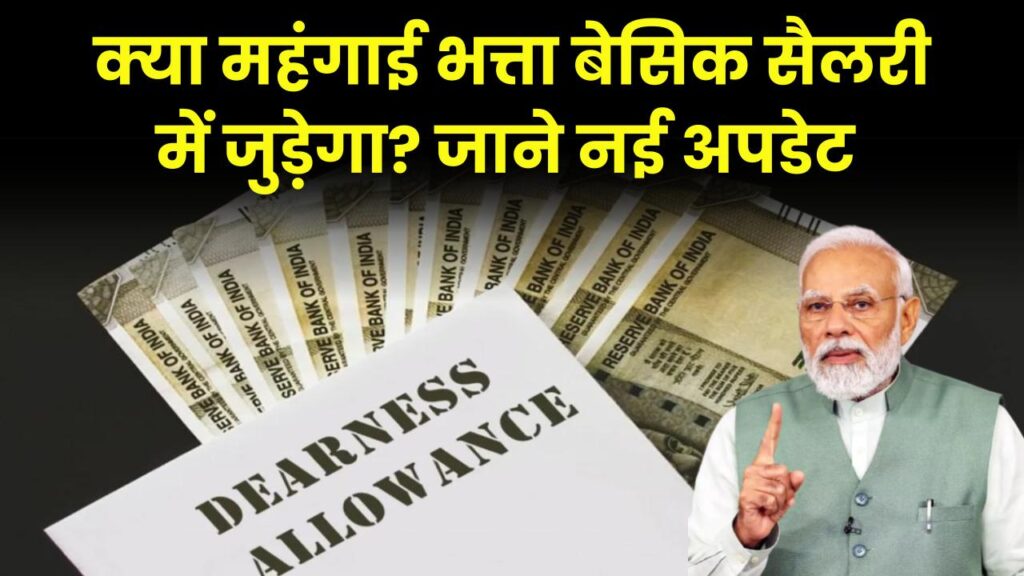 Dearness Allowance Calculation: क्या महंगाई भत्ता बेसिक सैलरी में जोड़ा जाएगा? सरकारी कर्मचारियों के लिए आई नई अपडेट 1 Dearness Allowance Calculation