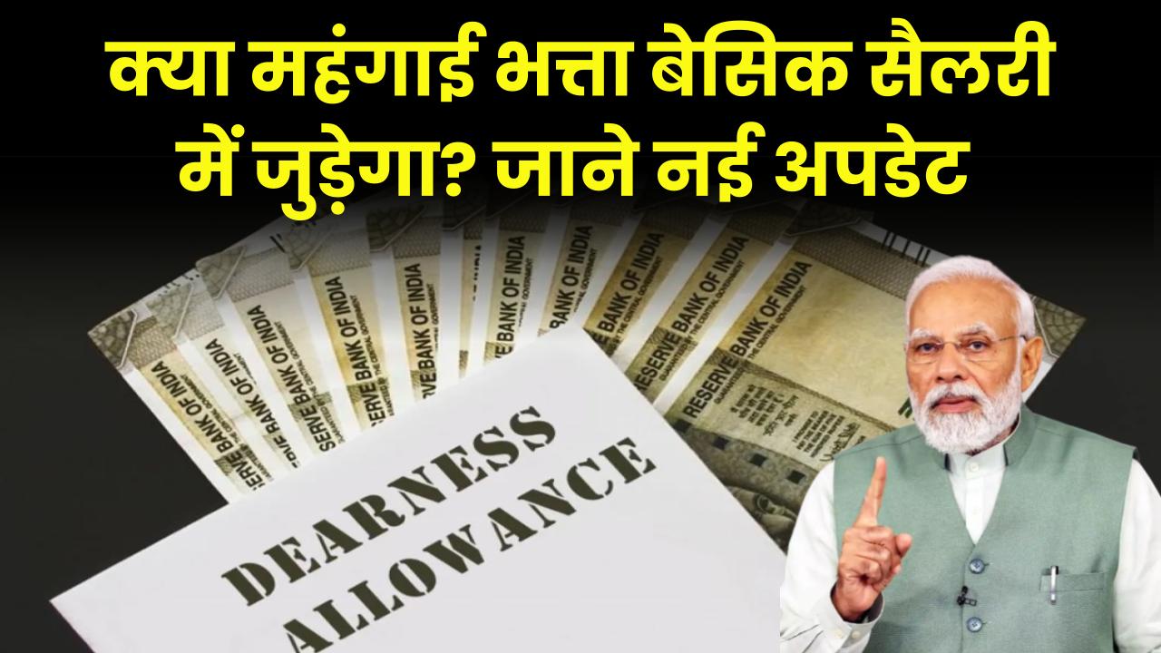 Dearness Allowance Calculation: क्या महंगाई भत्ता बेसिक सैलरी में जोड़ा जाएगा? सरकारी कर्मचारियों के लिए आई नई अपडेट