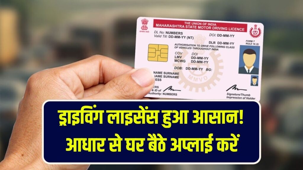 Driving License New Rule: ड्राइविंग लाइसेंस बनवाना हुआ आसान | सिर्फ आधार से घर बैठे अप्लाई करें 1 Driving License New Rule: ड्राइविंग लाइसेंस बनवाना हुआ आसान | सिर्फ आधार से घर बैठे अप्लाई करें