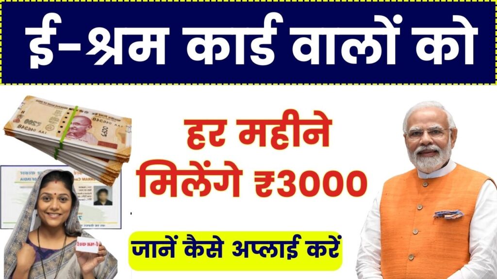 E Shram Card New Rule: ई-श्रम कार्ड वाले को लेकर नया नियम लागू अब हर महीने ₹3000 मिलेगा, जानें कैसे अप्लाई करें 1 E Shram Card New Rule: ई-श्रम कार्ड वाले को लेकर नया नियम लागू अब हर महीने ₹3000 मिलेगा, जानें कैसे अप्लाई करें