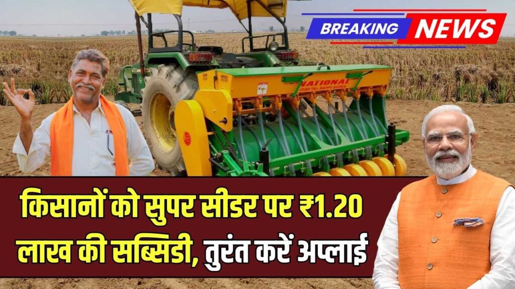 किसानों को सुपर सीडर पर सरकार दे रही ₹1.20 लाख की सब्सिडी, तुरंत भरें फॉर्म 1 किसानों को सुपर सीडर पर सरकार दे रही ₹1.20 लाख की सब्सिडी, तुरंत भरें फॉर्म