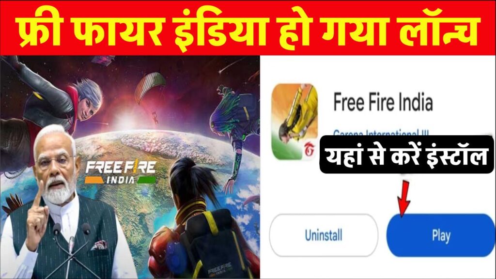 Free Fire India Install: खुशखबरी फ्री फायर इंडिया हो गया लॉन्च, यहां से करें इंस्टॉल 1 Free Fire India Install: खुशखबरी फ्री फायर इंडिया हो गया लॉन्च, यहां से करें इंस्टॉल
