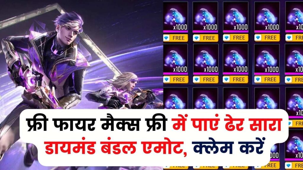 Free Fire Max Redeem Code: फ्री फायर मैक्स फ्री में पाएं ढेर सारा डायमंड बंडल एमोट, क्लेम करें 1 Free Fire Max Redeem Code: फ्री फायर मैक्स फ्री में पाएं ढेर सारा डायमंड बंडल एमोट, क्लेम करें