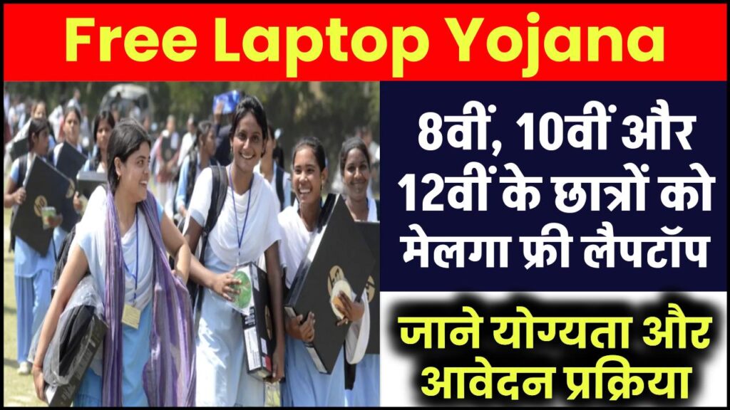 Free Laptop Yojana: 8वीं, 10वीं और 12वीं के छात्रों को मिलेगा मुफ्त लैपटॉप | आवेदन शुरू 1 Free Laptop Yojana