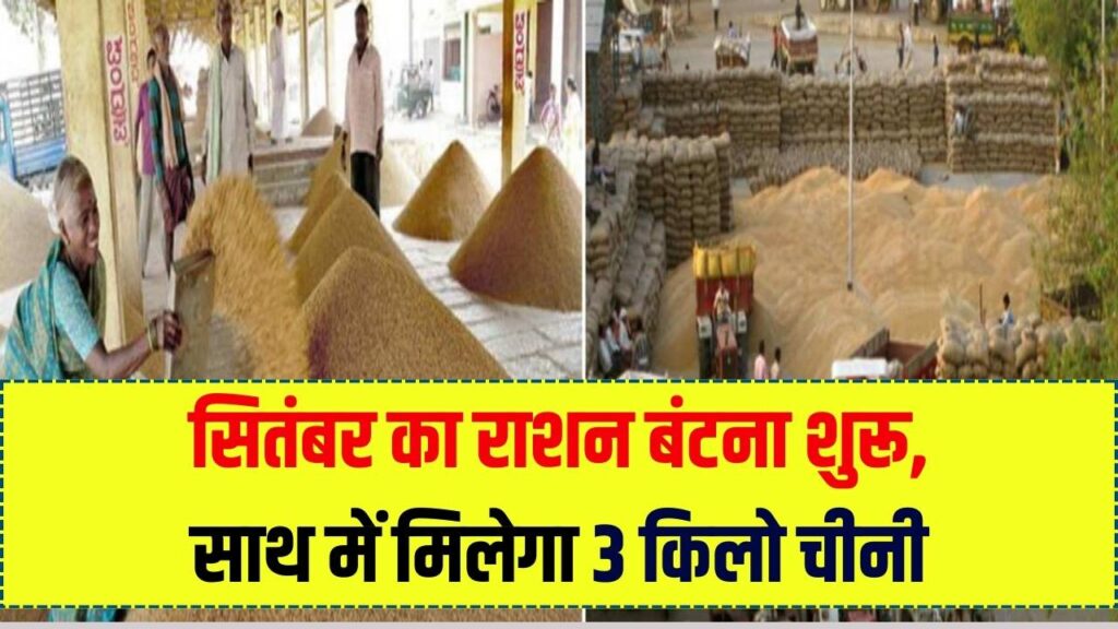 Free Ration: सितंबर का राशन बंटना शुरू, साथ में मिलेगा 3 किलो चीनी 1 Free Ration: सितंबर का राशन बंटना शुरू, साथ में मिलेगा 3 किलो चीनी