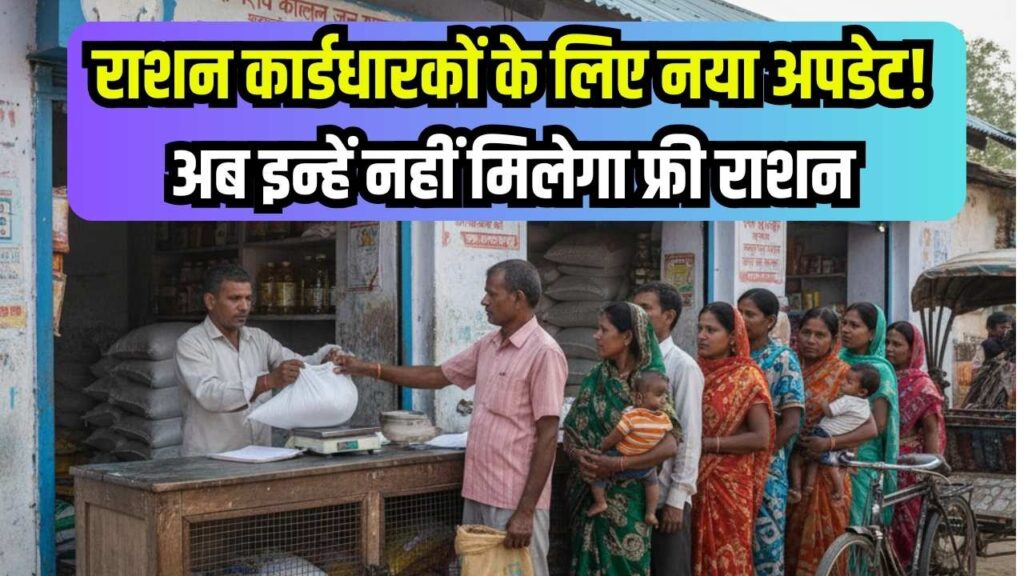 Free Ration Update: राशन कार्डधारकों के लिए आ गया जरूरी अपडेट, अब से इन लोगों को नहीं मिलेगा फ्री राशन 1 Free Ration Update: राशन कार्डधारकों के लिए आ गया जरूरी अपडेट, अब से इन लोगों को नहीं मिलेगा फ्री राशन