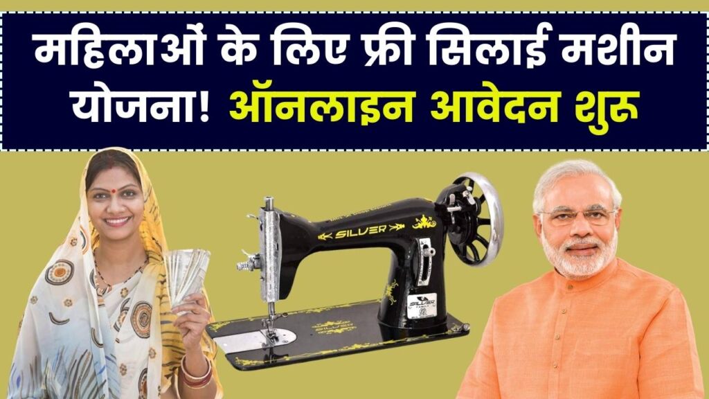 Free Silai Machine Yojana 2025: महिलाओं के लिए बड़ा मौका | ऑनलाइन आवेदन शुरू, जल्दी करें रजिस्टर 1 Free Silai Machine Yojana 2025: महिलाओं के लिए बड़ा मौका | ऑनलाइन आवेदन शुरू, जल्दी करें रजिस्टर
