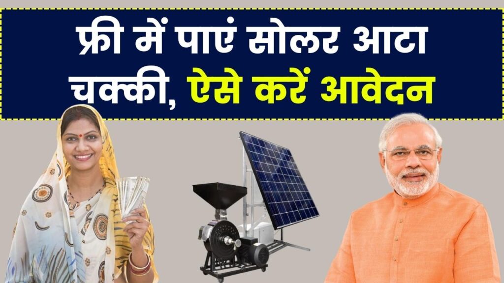 Free Solar Atta Chakki Yojana: बिल्कुल फ्री में मिलेगी सोलर आटा चक्की, यहां जानें आवेदन का तरीका 1 Free Solar Atta Chakki Yojana: बिल्कुल फ्री में मिलेगी सोलर आटा चक्की, यहां जानें आवेदन का तरीका