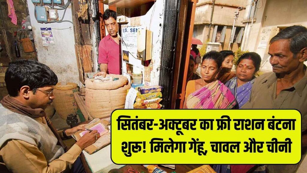 Free Ration Update: सितंबर-अक्टूबर का फ्री राशन बंटना शुरू, मिलेगा गेंहू-चावल के साथ 3 किलो चीनी भी 1 Free Ration Update: सितंबर-अक्टूबर का फ्री राशन बंटना शुरू, मिलेगा गेंहू-चावल के साथ 3 किलो चीनी भी