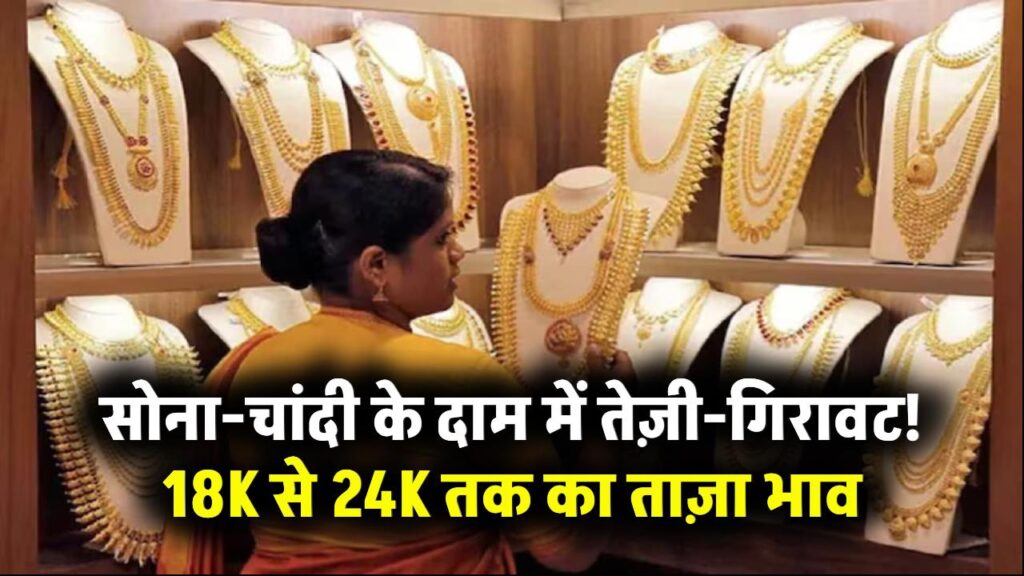 Gold Silver Price Aaj: सोना चांदी के दामों में आई तेजी गिरावट 18K से 24K तक 10 ग्राम का ताज़ा भाव 1 Gold Silver Price Aaj: सोना चांदी के दामों में आई तेजी गिरावट 18K से 24K तक 10 ग्राम का ताज़ा भाव