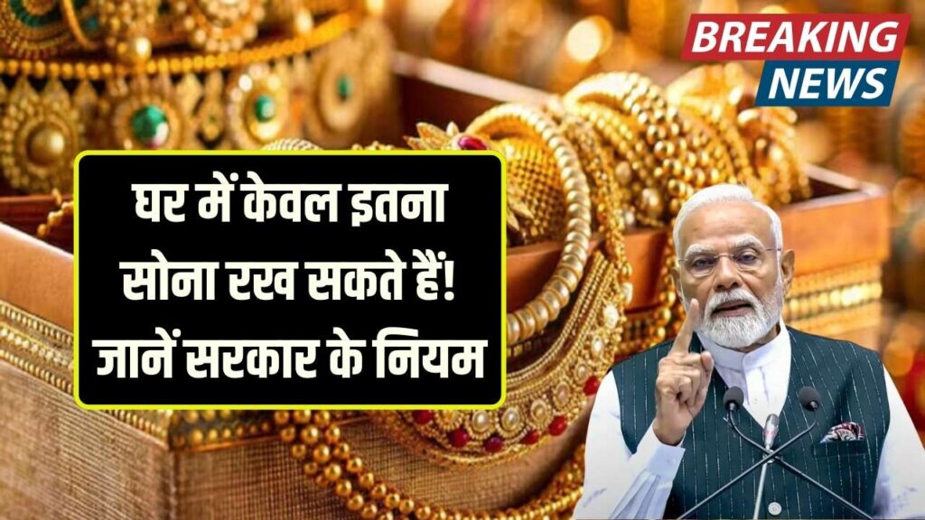 Gold Storage Rule: घर में केवल इतना सोना रख सकते हैं | जानें सरकार के नियम 1 Gold Storage Rule: घर में केवल इतना सोना रख सकते हैं | जानें सरकार के नियम
