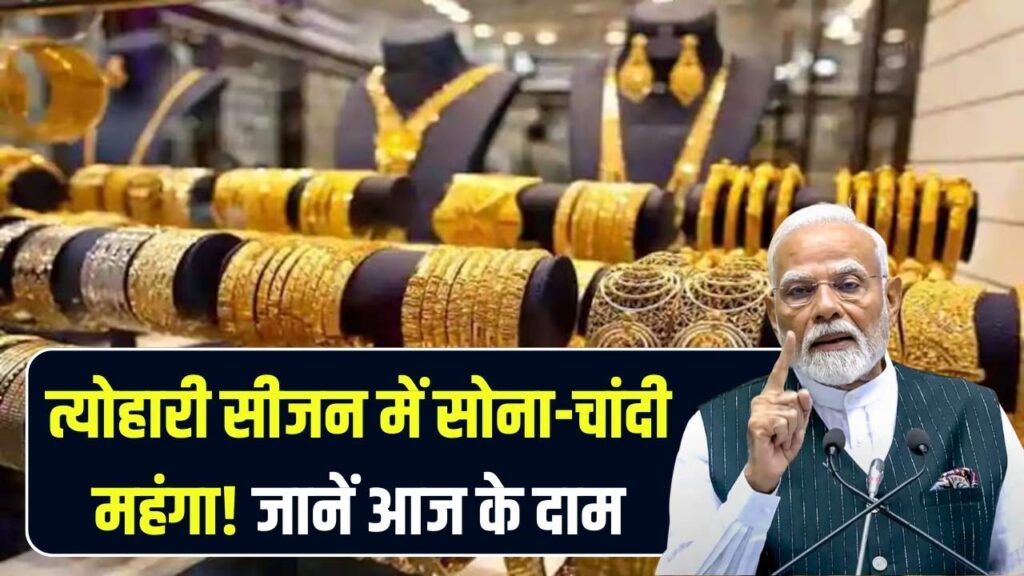 Today Gold Price: त्योहारी सीजन में सोने-चांदी की कीमतों में आग, जानें कितना महंगा हुआ सोना 1 Today Gold Price: त्योहारी सीजन में सोने-चांदी की कीमतों में आग, जानें कितना महंगा हुआ सोना