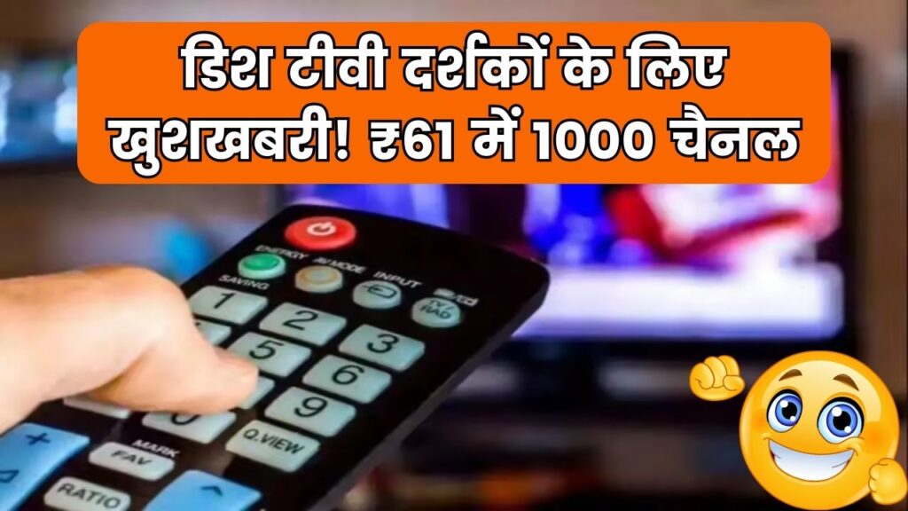 सिर्फ ₹61 में 1000 चैनल! डिश टीवी दर्शकों के लिए खुशखबरी 1 सिर्फ ₹61 में 1000 चैनल! डिश टीवी दर्शकों के लिए खुशखबरी