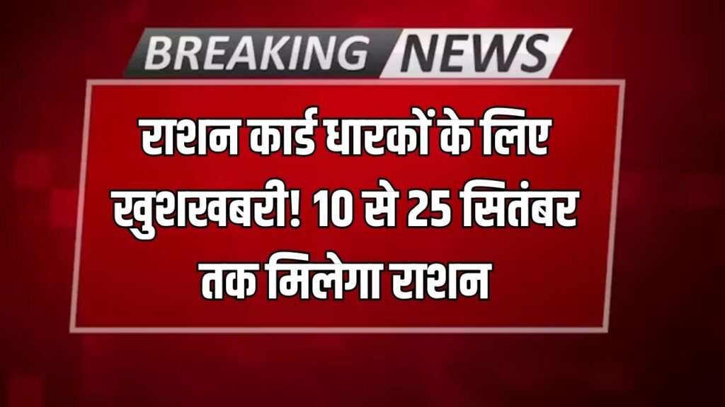 Ration Card Update: राशन कार्ड धारकों के लिए खुशखबरी! 10 से 25 सितंबर तक मिलेगा राशन | जानें कौन होंगे पात्र 1 Ration Card Update: राशन कार्ड धारकों के लिए खुशखबरी! 10 से 25 सितंबर तक मिलेगा राशन | जानें कौन होंगे पात्र