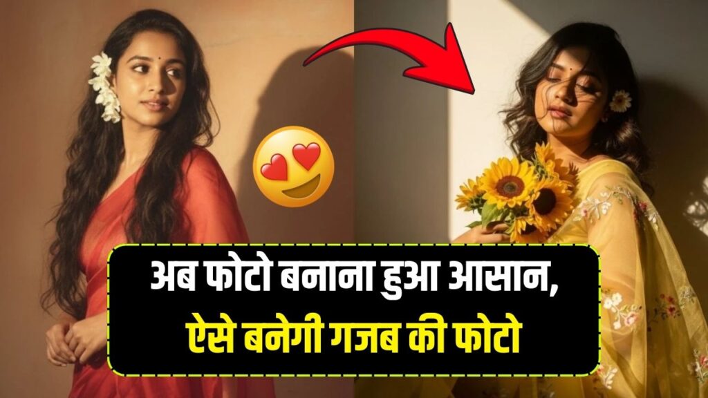Google Gemini AI Photo Prompt: अब फोटो बनाना हुआ आसान, ऐसे बनेगी गजब की फोटो 1 Google Gemini AI Photo Prompt: अब फोटो बनाना हुआ आसान, ऐसे बनेगी गजब की फोटो