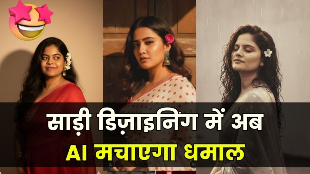 Google Gemini Nano Banana AI Saree: अब साड़ी डिज़ाइनिंग में आर्टिफिशियल इंटेलिजेंस मचाएगा धमाल 1 Google Gemini Nano Banana AI Saree: अब साड़ी डिज़ाइनिंग में आर्टिफिशियल इंटेलिजेंस मचाएगा धमाल