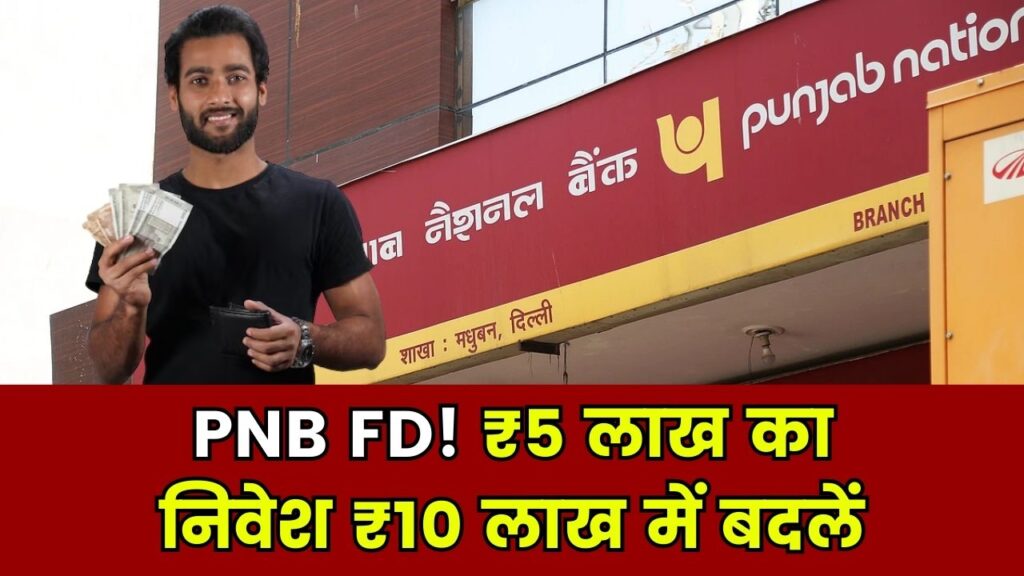 PNB का जबरदस्त स्कीम! ₹5 लाख FD से मिलेगा ₹10 लाख – जानें पूरा कैलकुलेशन 1 PNB का जबरदस्त स्कीम! ₹5 लाख FD से मिलेगा ₹10 लाख – जानें पूरा कैलकुलेशन
