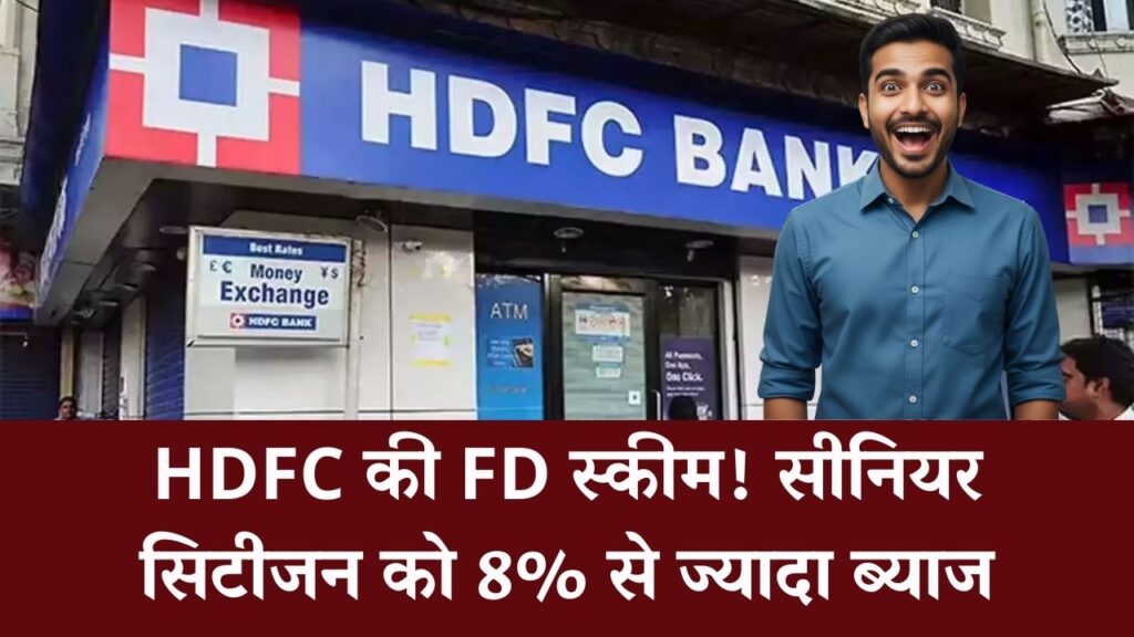 HDFC बैंक की स्पेशल FD, सीनियर सिटीजन को मिल रहा है 8% से ज्यादा का ब्याज। 1 HDFC बैंक की स्पेशल FD, सीनियर सिटीजन को मिल रहा है 8% से ज्यादा का ब्याज।