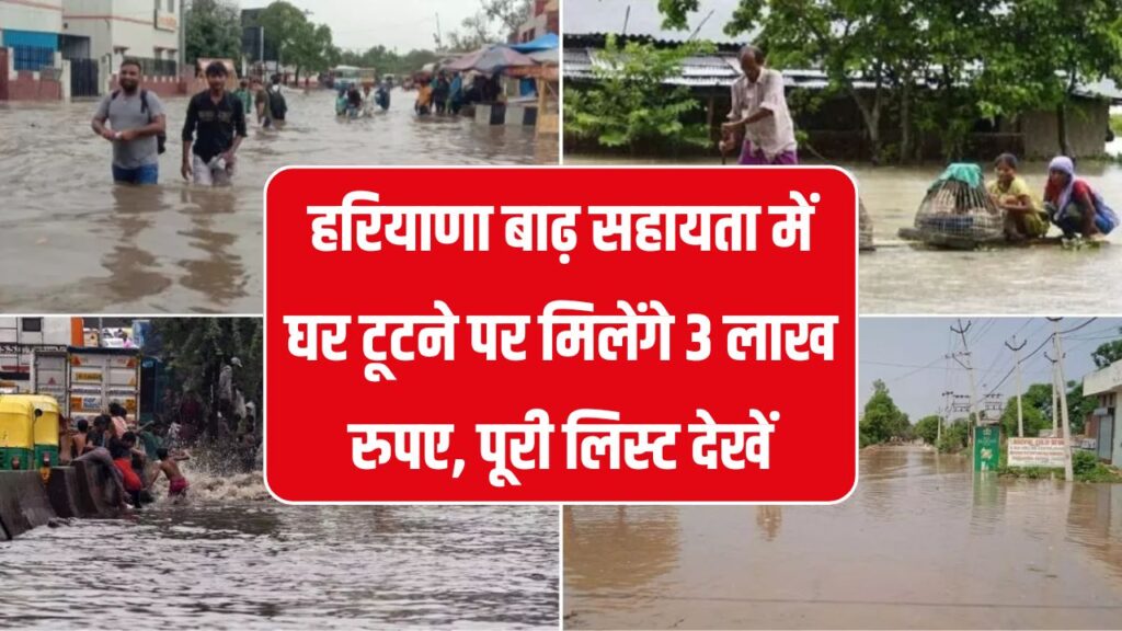 हरियाणा बाढ़ सहायता: घर टूटने पर 3 लाख मुआवजा, पूरी लिस्ट देखें 1 हरियाणा बाढ़ सहायता: घर टूटने पर 3 लाख मुआवजा, पूरी लिस्ट देखें
