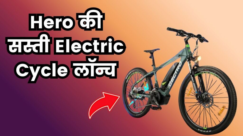 Hero ने लॉन्च की अपनी सबसे सस्ती Electric Cycle, कीमत और फीचर्स जानकर हो जाएंगे दीवाने। 1 Hero ने लॉन्च की अपनी सबसे सस्ती Electric Cycle, कीमत और फीचर्स जानकर हो जाएंगे दीवाने।