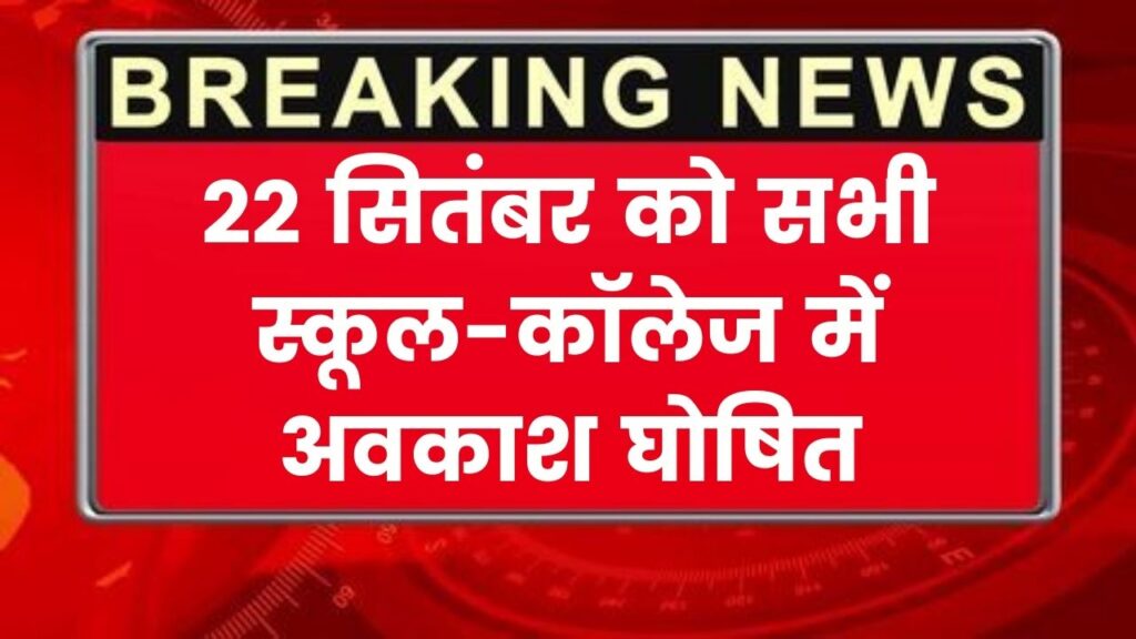 School Holiday: 22 सितंबर को सभी स्कूल-कॉलेज में अवकाश घोषित, इस कारण हुआ अचानक छुट्टी का ऐलान 1 School Holiday: 22 सितंबर को सभी स्कूल-कॉलेज में अवकाश घोषित, इस कारण हुआ अचानक छुट्टी का ऐलान