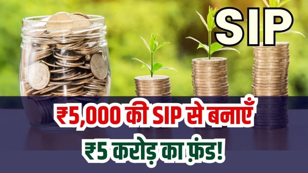 5,000 रुपए की SIP से 5 करोड़ कैसे बनाएं? जानें आसान और कमाल का तरीका, पैसों की टेंशन होगी खत्म! 1 5,000 रुपए की SIP से 5 करोड़ कैसे बनाएं? जानें आसान और कमाल का तरीका, पैसों की टेंशन होगी खत्म!