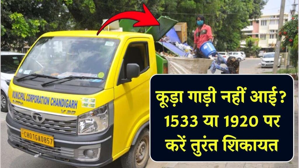 कूड़ा उठाने वाली गाड़ी नहीं आई? 1533 और 1920 पर करें शिकायत – जानें कैसे 1 कूड़ा उठाने वाली गाड़ी नहीं आई? 1533 और 1920 पर करें शिकायत – जानें कैसे